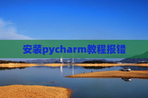 安装pycharm教程报错