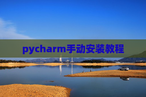 pycharm手动安装教程