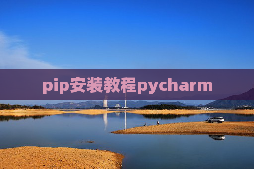 pip安装教程pycharm