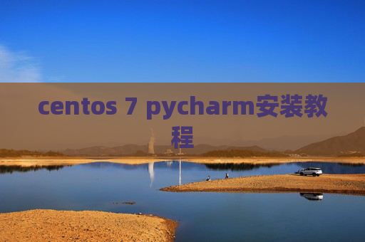 centos 7 pycharm安装教程